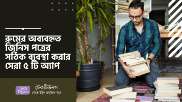 রুমের অব্যবহৃত জিনিস পত্রের সঠিক ব্যবস্থা করার সেরা ৫ টি অ্যাপ
