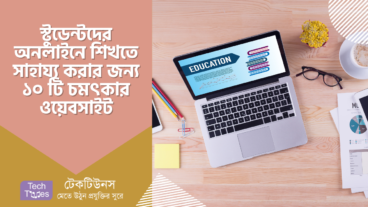স্টুডেন্টদের অনলাইনে শিখতে সাহায্য করার জন্য ১০ টি চমৎকার ওয়েবসাইট