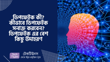 ডিপফেইক কী? কীভাবে ডিপফেইক সনাক্ত করবেন? ডিপফেইক এর বেশ কিছু উদাহরণ