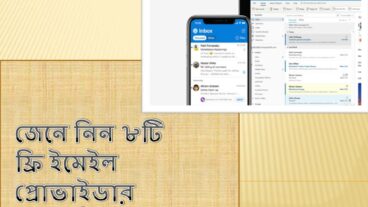 জেনে নিন ৮টি ফ্রি ইমেইল প্রোভাইডার সম্পর্কে!