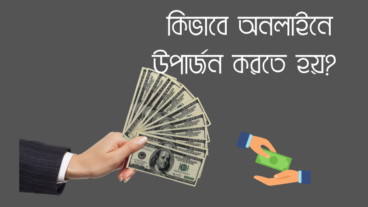 কিভাবে অনলাইনে উপার্জন করতে হয়?