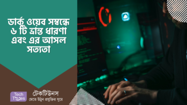 ডার্ক ওয়েব সম্বন্ধে ৬ টি ভ্রান্ত ধারণা এবং এর আসল সত্যতা