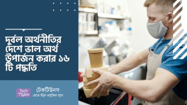 দুর্বল অর্থনীতির দেশে ভাল অর্থ উপার্জন করার ১৬ টি পদ্ধতি