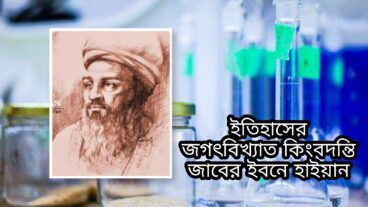 ইতিহাসের জগৎবিখ্যাত কিংবদন্তি জাবের ইবনে হাইয়ান