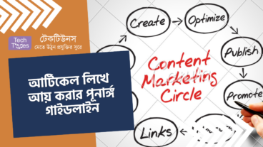 আর্টিকেল লিখে আয় করার পূনার্ঙ্গ গাইডলাইন