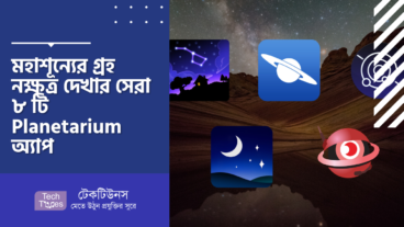 মহাশূন্যের গ্রহ নক্ষত্র দেখার সেরা ৮ টি Planetarium অ্যাপ
