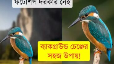 ছবির ব্যাকগ্রাউন্ড অপছন্দ? মুহূর্তে চেঞ্জ করে ফেলুন আপনার ছবির ব্যাকগ্রাউন্ড এই উপায়ে