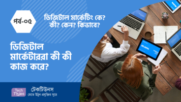 ডিজিটাল মার্কেটিং কে? কী? কেন? কীভাবে? [পর্ব-০৫] :: ডিজিটাল মার্কেটাররা কী কী কাজ করে?