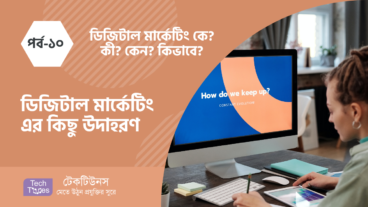 ডিজিটাল মার্কেটিং কে? কী? কেন? কীভাবে? [পর্ব-১০][শেষ-পর্ব] :: ডিজিটাল মার্কেটিং এর কিছু উদাহরণ