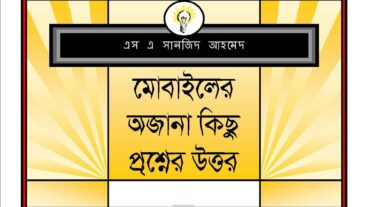 মোবাইলের অজানা কিছু প্রশ্নের উত্তর