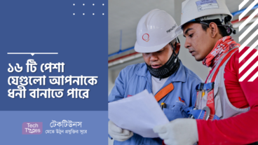 ১৬ টি পেশা যেগুলো আপনাকে ধনী বানাতে পারে