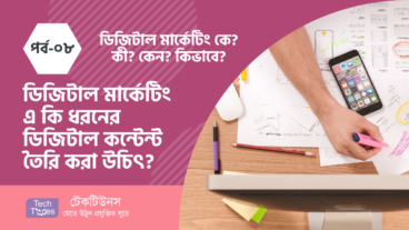 ডিজিটাল মার্কেটিং কে? কী? কেন? কীভাবে? [পর্ব-০৮] :: ডিজিটাল মার্কেটিং এ কী ধরনের ডিজিটাল কন্টেন্ট তৈরি করা উচিৎ?