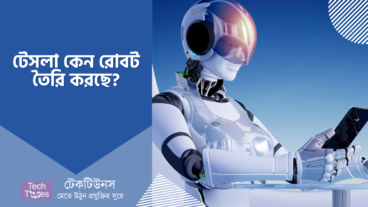 টেসলা কেন রোবট তৈরি করছে?