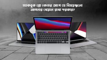 ম্যাকবুক প্রো কেনার আগে যে বিষয়গুলো আপনার খেয়াল রাখা দরকার?