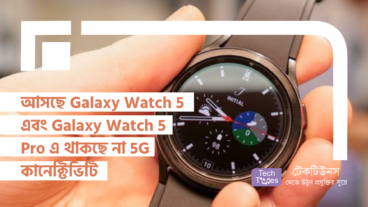 আসছে Galaxy Watch 5 এবং Galaxy Watch 5 Pro এ থাকছে না 5G কানেক্টিভিটি