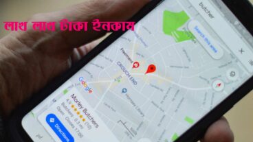 লাখ লাখ টাকা আয় করুন Google Map এর মাধ্যমে- জেনে নিন পদ্ধতি