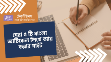 সেরা ৫ টি বাংলা আর্টিকেল লিখে আয় করার সাইট, বিকাশে পেমেন্ট 5 Best Bangla Article Writing Website