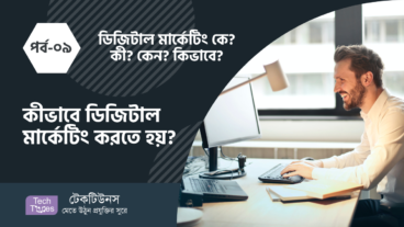 ডিজিটাল মার্কেটিং কে? কী? কেন? কীভাবে? [পর্ব-০৯] :: কীভাবে ডিজিটাল মার্কেটিং করতে হয়?