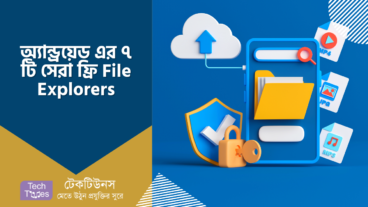 অ্যান্ড্রয়েড এর ৭ টি সেরা ফ্রি File Explorers