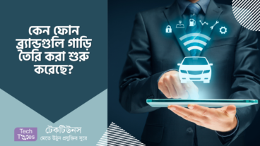 কেন ফোন ব্র্যান্ডগুলি গাড়ি তৈরি করা শুরু করেছে?