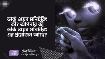 ডার্ক ওয়েব মনিটরিং কী? আপনার কি ডার্ক ওয়েব মনিটরিং এর প্রয়োজন আছে?
