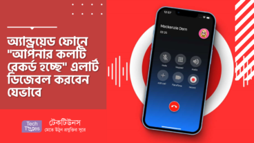 অ্যান্ড্রয়েড ফোনে “আপনার কলটি রেকর্ড হচ্ছে” এলার্ট ডিজেবল করবেন যেভাবে