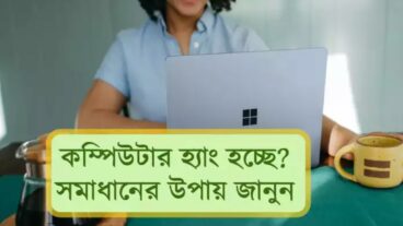 কাজের মাঝেই কম্পিউটার হ্যাং? এই ট্রিক্সের পরে নিমেষে PC ছুটবে ঝড়ের গতিতে