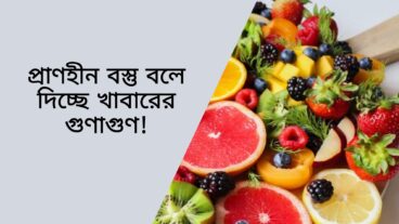 প্রাণহীন বস্তু বলে দিচ্ছে খাবারের গুণাগুণ!