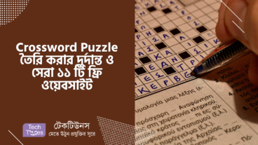 Crossword Puzzle তৈরি করার দুর্দান্ত ও সেরা ১১ টি ফ্রি ওয়েবসাইট