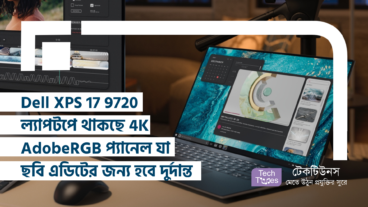 Dell XPS 17 9720 ল্যাপটপে থাকছে 4K AdobeRGB প্যানেল যা ছবি এডিটের জন্য হবে দুর্দান্ত