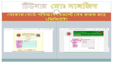 যেকোন বোর্ড পরিক্ষার রেজাল্ট বের করুন মাত্র ২মিনিটেই!