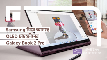 Samsung নিয়ে আসছে OLED টাচস্ক্রীনের Galaxy Book 2 Pro