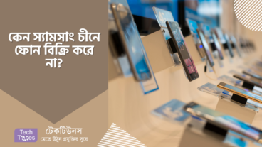 কেন স্যামসাং চীনে ফোন বিক্রি করে না?