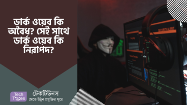 ডার্ক ওয়েব কি অবৈধ? সেই সাথে ডার্ক ওয়েব কি নিরাপদ?