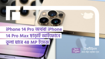 iPhone 14 Pro অথবা iPhone 14 Pro Max ছাড়াই আইফোনে তুলা যাবে 48 MP ইমেজ