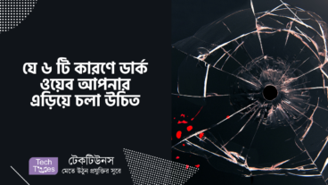 যে ৬ টি কারণে ডার্ক ওয়েব আপনার এড়িয়ে চলা উচিত