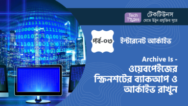 ইন্টারনেট আর্কাইভ [পর্ব-০৩] :: Archive Is – অনলাইনে ওয়েবপেইজের স্ক্রিনশটের মাধ্যমে ব্যাকআপ ও পারসনাল আর্কাইভ রাখুন