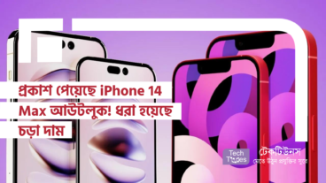 প্রকাশ পেয়েছে iPhone 14 Max আউটলুক! ধরা হয়েছে চড়া দাম