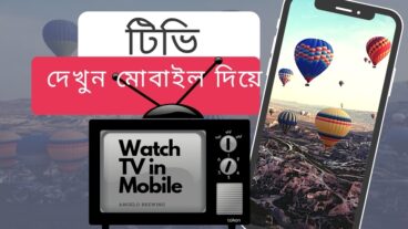 মোবাইল ফোন দিয়ে ক্রিকেট বিশ্বকাপ, ফুটবল বিশ্বকাপ, আইপিল, বিপিএল, পিসিএল সহ যেকোন দেশের টিভি চ্যানেল দেখুন একদম ফ্রিতে