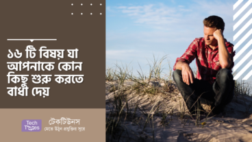 ১৬ টি বিষয় যা আপনাকে কোন কিছু শুরু করতে বাধা দেয়
