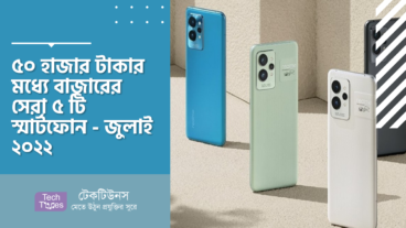 ৫০ হাজার টাকার মধ্যে বাজারের সেরা ৫ টি স্মার্টফোন – জুলাই ২০২২