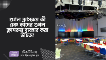 গুগল ক্লাসরুম কী এবং কাদের গুগল ক্লাসরুম ব্যবহার করা উচিত?