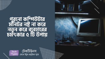 পুরনো কম্পিউটার মনিটর নষ্ট না করে নতুন করে ব্যবহারের চমৎকার ৫ টি উপায়
