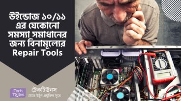 উইন্ডোজ ১০/১১ এর যেকোনো সমস্যা সমাধানের জন্য বিনামূল্যের সেরা Repair Tools