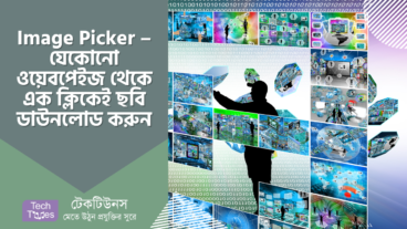 Image Picker – যেকোনো ওয়েবপেইজ থেকে এক ক্লিকেই ছবি ডাউনলোড করুন