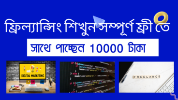 সরকারিভাবে ফ্রিল্যান্সিং শিখুন সম্পূর্ণ ফ্রি তে সেই সাথে 10000 টাকা বৃত্তি পাবেন
