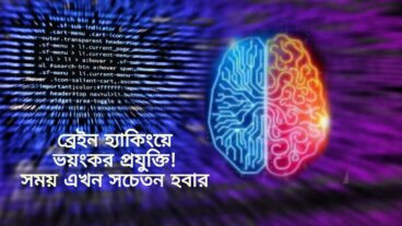 ব্রেইন হ্যাকিংয়ে ভয়ংকর প্রযুক্তি! সময় এখন সচেতন হবার