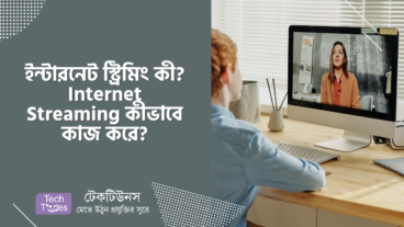 ইন্টারনেট স্ট্রিমিং কী? Internet Streaming কীভাবে কাজ করে?
