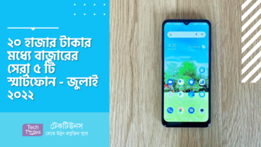 ২০ হাজার টাকার মধ্যে বাজারের সেরা ৫ টি স্মার্টফোন – জুলাই ২০২২