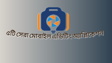 মোবাইল দিয়ে ভিডিও এডিট করার সেরা ৫টি অ্যাপ্লিকেশন
